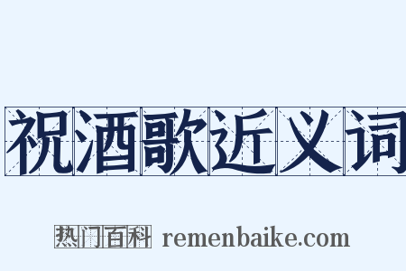 祝酒歌近义词是什么意思的图片